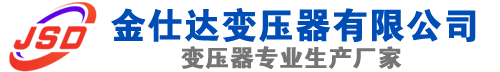 汝城(SCB13)三相干式变压器,汝城(SCB14)干式电力变压器,汝城干式变压器厂家,汝城金仕达变压器厂